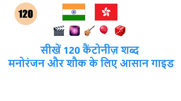 सीखें 120 कैंटोनीज़ शब्द: मनोरंजन और शौक के लिए आसान गाइड